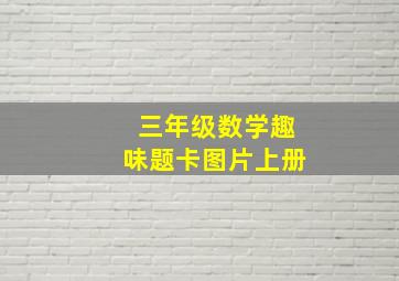 三年级数学趣味题卡图片上册