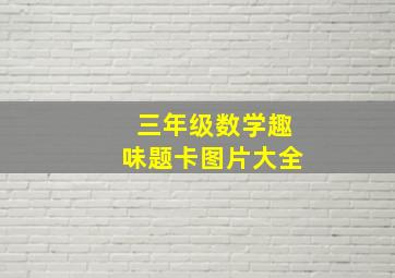 三年级数学趣味题卡图片大全