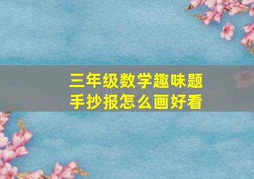 三年级数学趣味题手抄报怎么画好看