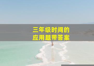 三年级时间的应用题带答案