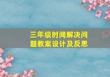 三年级时间解决问题教案设计及反思