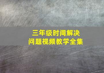 三年级时间解决问题视频教学全集