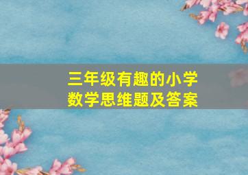 三年级有趣的小学数学思维题及答案