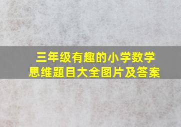 三年级有趣的小学数学思维题目大全图片及答案