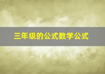 三年级的公式数学公式