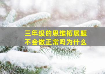 三年级的思维拓展题不会做正常吗为什么