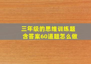 三年级的思维训练题含答案60道题怎么做