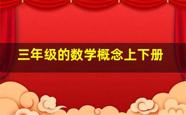 三年级的数学概念上下册