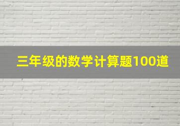 三年级的数学计算题100道