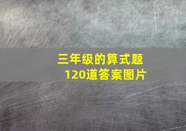 三年级的算式题120道答案图片