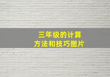 三年级的计算方法和技巧图片