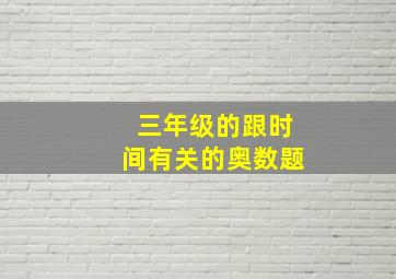 三年级的跟时间有关的奥数题