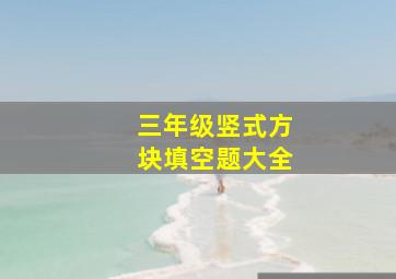 三年级竖式方块填空题大全