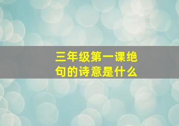 三年级第一课绝句的诗意是什么