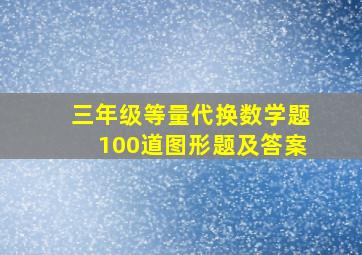 三年级等量代换数学题100道图形题及答案