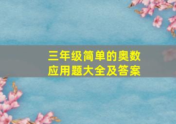 三年级简单的奥数应用题大全及答案