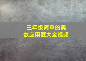 三年级简单的奥数应用题大全视频