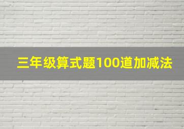 三年级算式题100道加减法