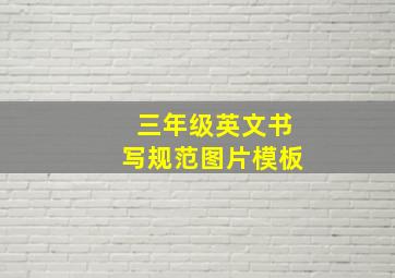 三年级英文书写规范图片模板