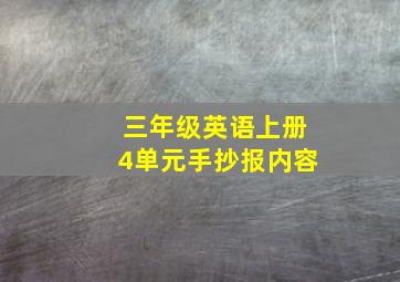 三年级英语上册4单元手抄报内容