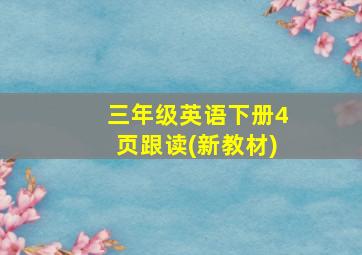 三年级英语下册4页跟读(新教材)