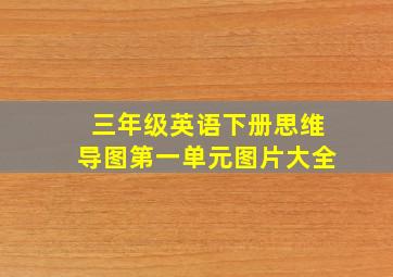 三年级英语下册思维导图第一单元图片大全