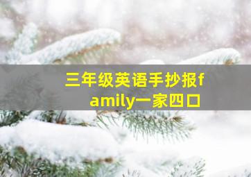 三年级英语手抄报family一家四口