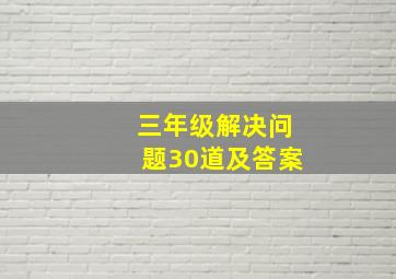 三年级解决问题30道及答案