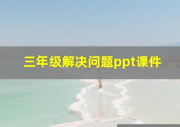 三年级解决问题ppt课件