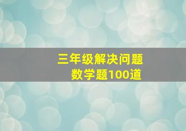 三年级解决问题数学题100道