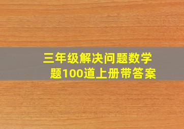 三年级解决问题数学题100道上册带答案