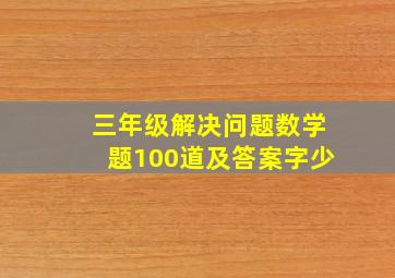 三年级解决问题数学题100道及答案字少