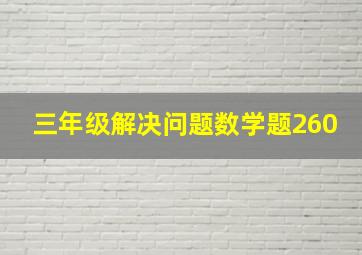 三年级解决问题数学题260