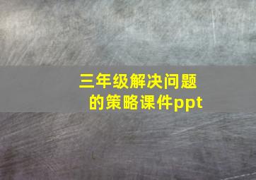 三年级解决问题的策略课件ppt