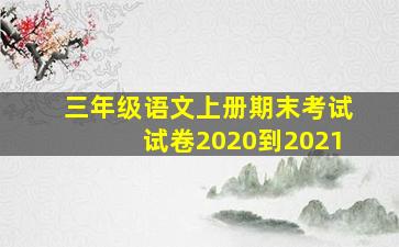 三年级语文上册期末考试试卷2020到2021