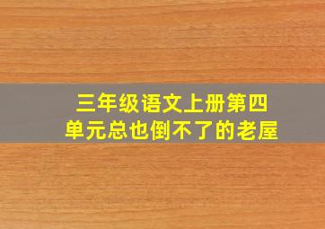 三年级语文上册第四单元总也倒不了的老屋