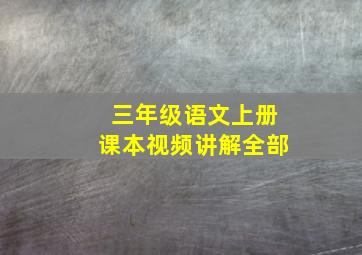 三年级语文上册课本视频讲解全部