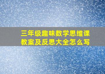 三年级趣味数学思维课教案及反思大全怎么写