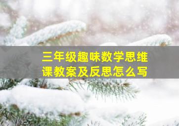 三年级趣味数学思维课教案及反思怎么写