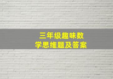 三年级趣味数学思维题及答案