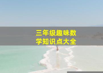 三年级趣味数学知识点大全