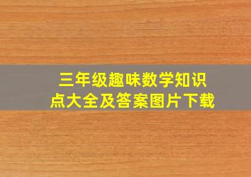 三年级趣味数学知识点大全及答案图片下载