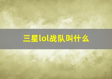 三星lol战队叫什么