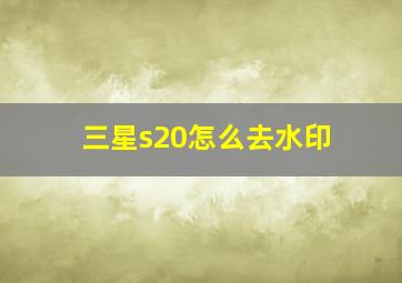 三星s20怎么去水印