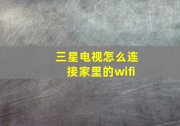 三星电视怎么连接家里的wifi