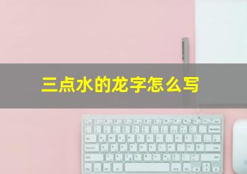 三点水的龙字怎么写