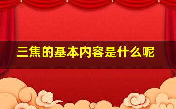 三焦的基本内容是什么呢