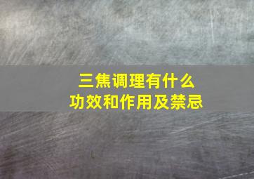 三焦调理有什么功效和作用及禁忌