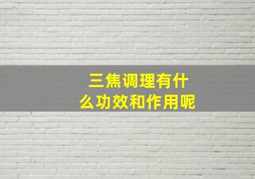 三焦调理有什么功效和作用呢