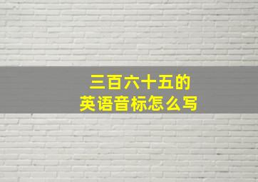 三百六十五的英语音标怎么写